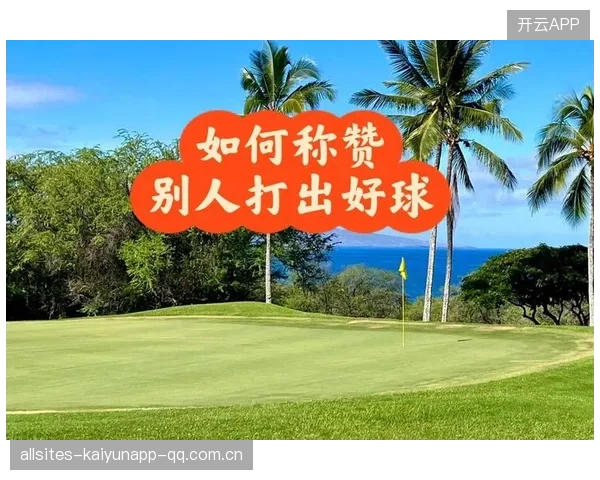 沙坑救球完美推出上果岭的全新策略与装备